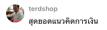 terdshop: สุดยอดแนวคิดการเงิน